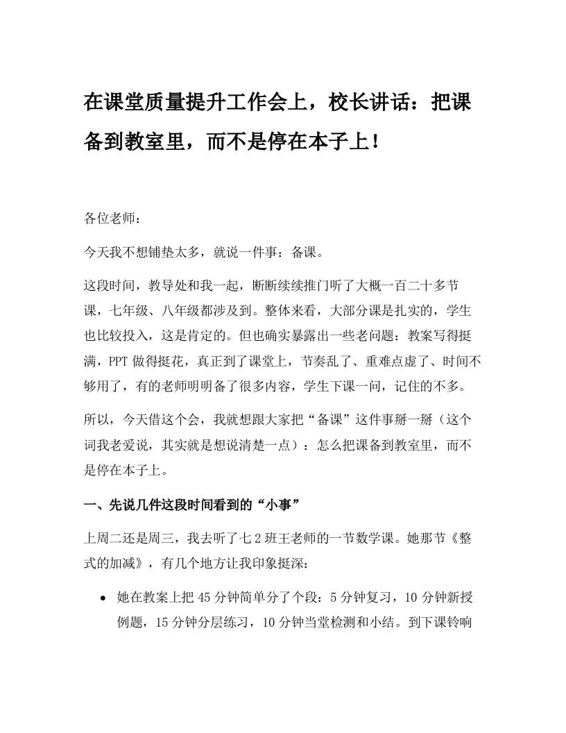 在课堂质量提升工作会上，校长讲话：把课备到教室里，而不是停在本子上！-教务资料网