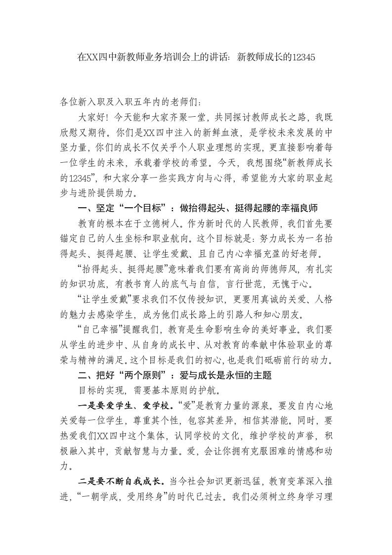 校长在XX四中新教师业务培训会上的讲话：新教师成长的12345-教务资料网