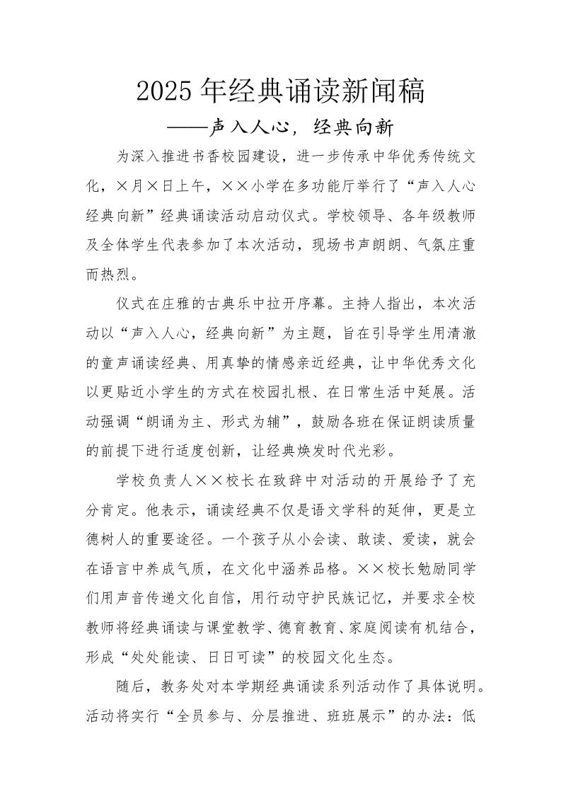 2025年经典诵读活动新闻稿：声入人心，经典向新-教务资料网