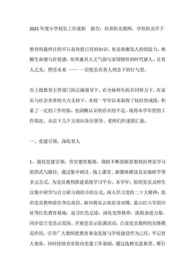 2025年度小学校长工作述职​报告：培养阳光教师，孕育阳光学子-教务资料网