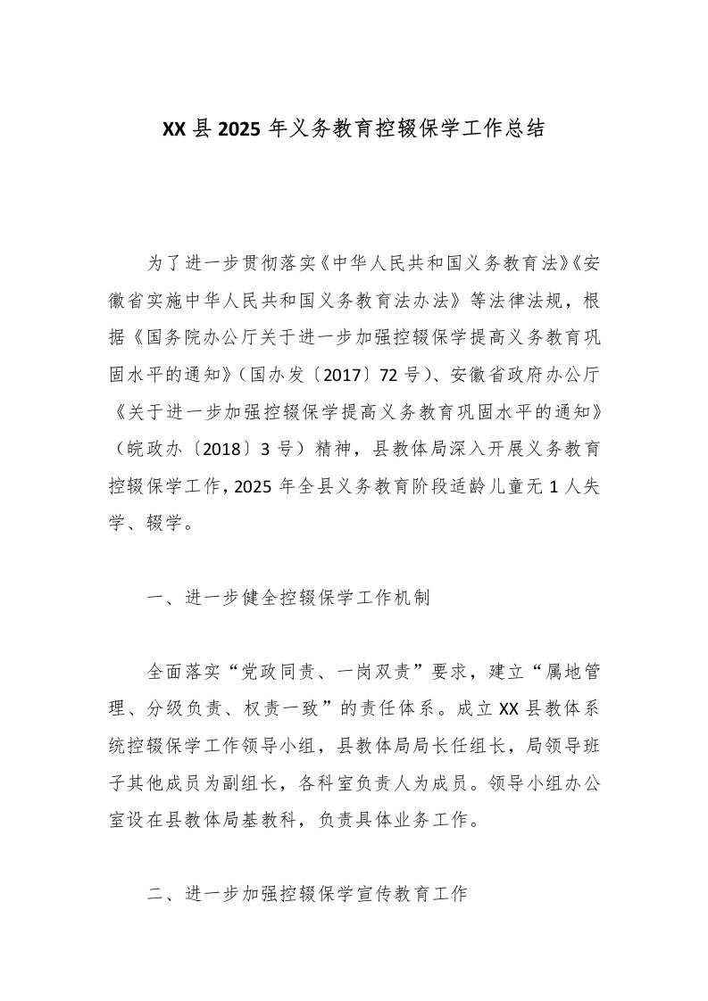 XX县2025年义务教育控辍保学工作总结-教务资料网