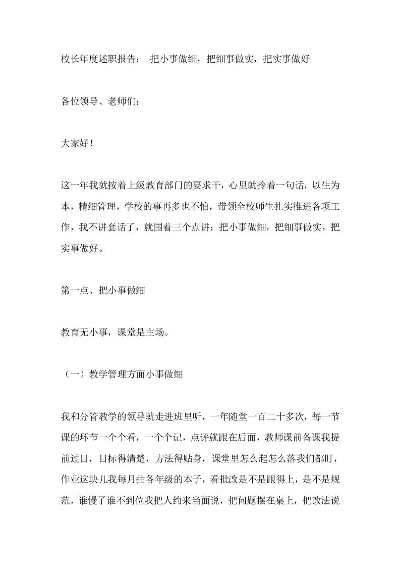 校长年度述职报告：把小事做细，把细事做实，把实事做好-教务资料网