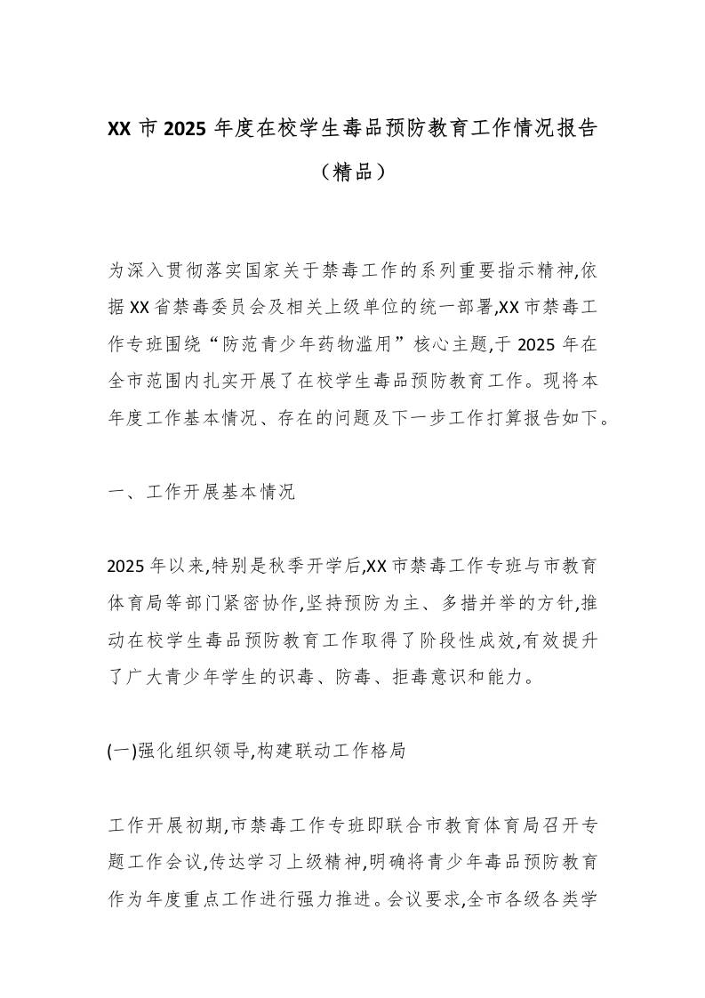 XX市2025年度在校学生毒品预防教育工作情况报告（精品）-教务资料网