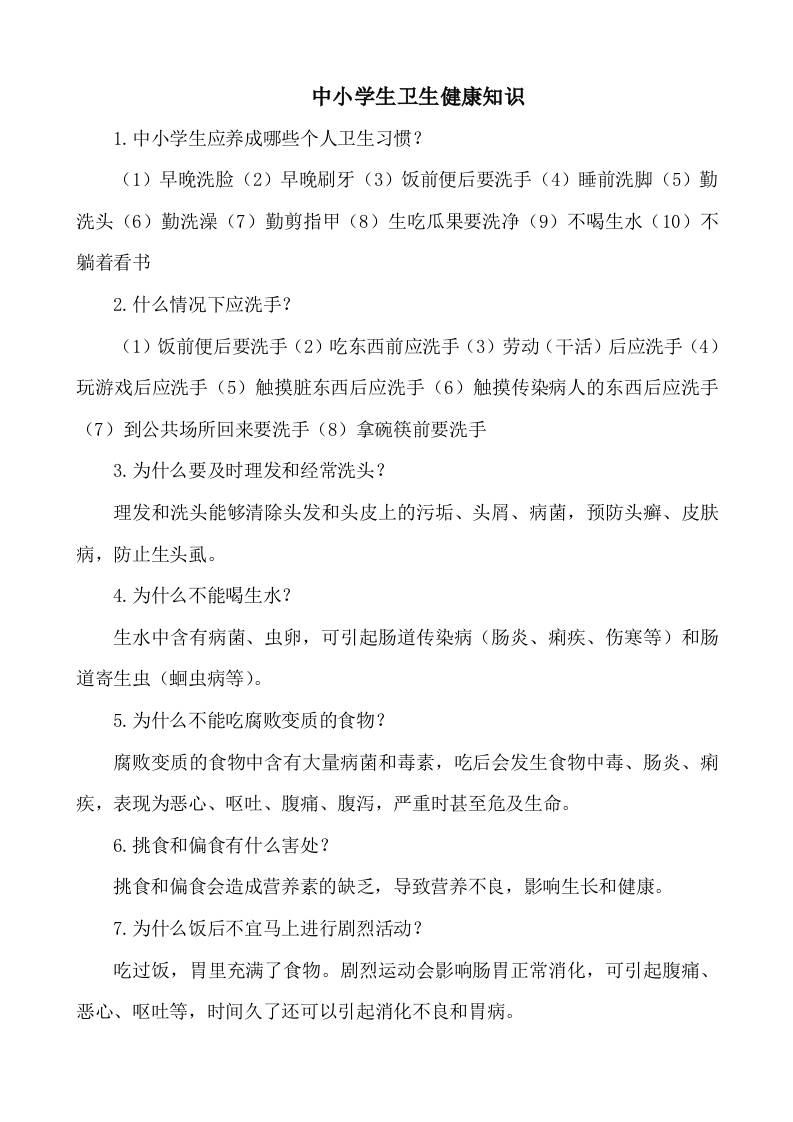 中小学生卫生健康知识-教务资料网