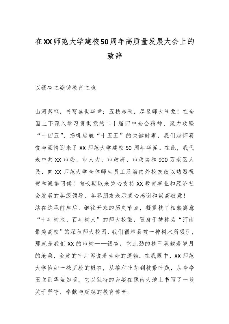 在XX师范大学建校50周年高质量发展大会上的致辞-教务资料网
