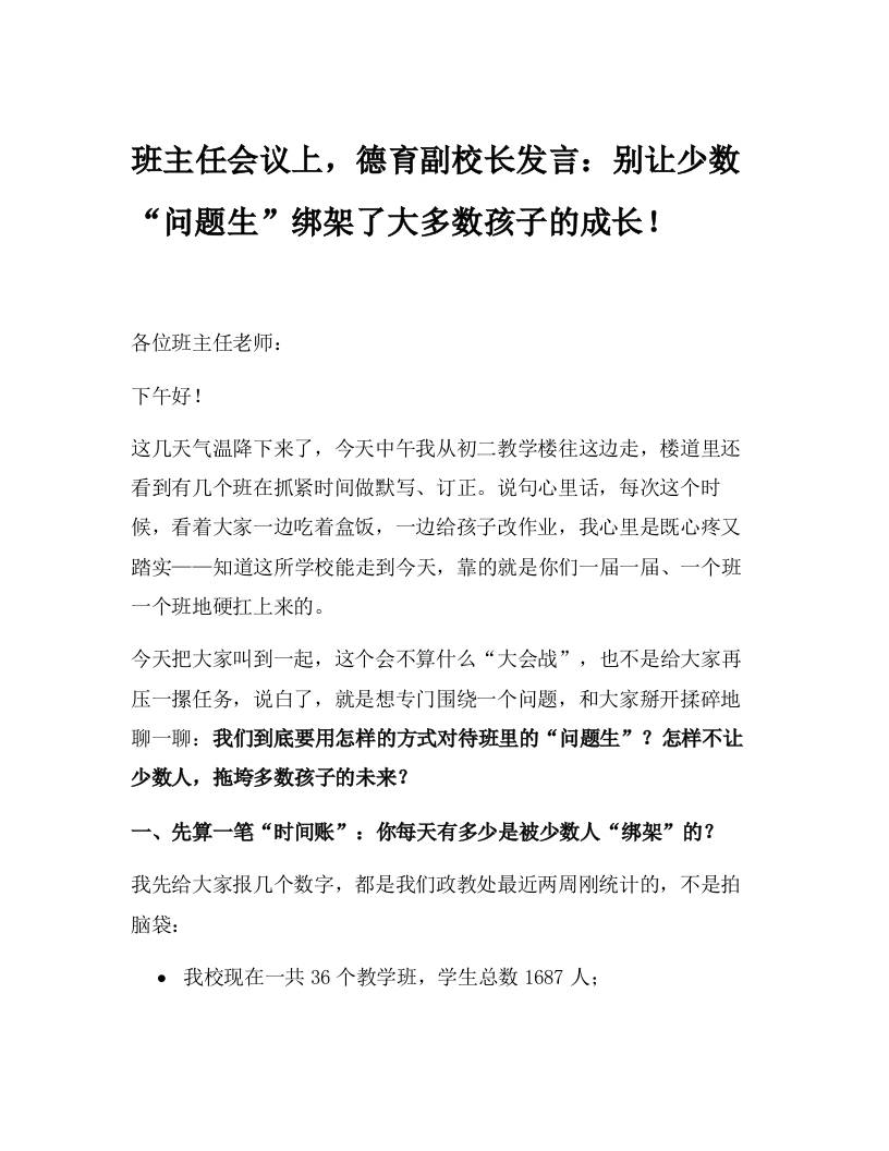 班主任会议上，德育副校长发言：别让少数“问题生”绑架了大多数孩子的成长！-教务资料网