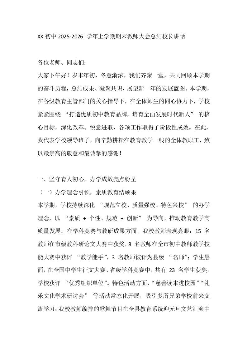 XX初中2025-2026学年上学期期末教师大会总结校长讲话-教务资料网
