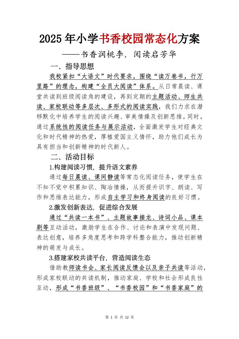 2025年书香校园活动方案-书香润桃李-教务资料网