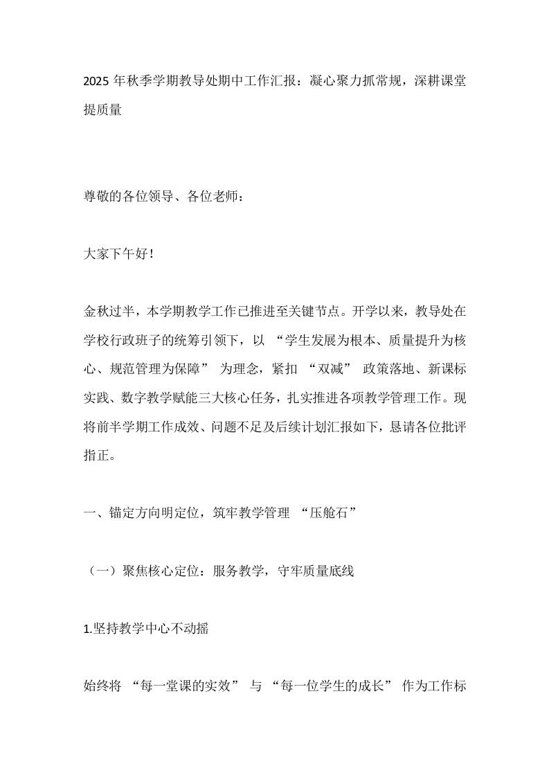 2025年秋季学期教导处期中工作汇报：凝心聚力抓常规，深耕课堂提质量-教务资料网