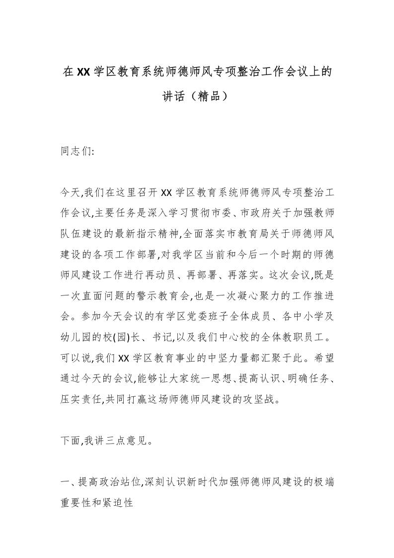 在XX学区教育系统师德师风专项整治工作会议上的讲话（精品）-教务资料网