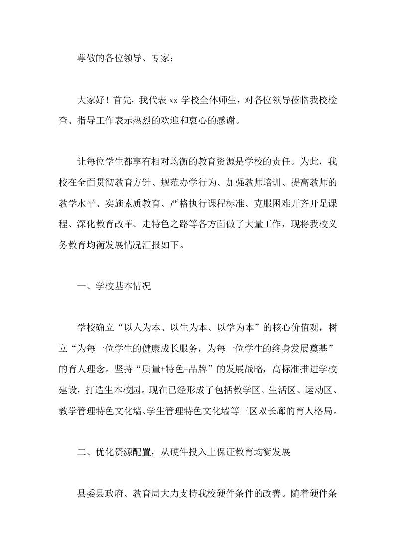 学校义务教育优质均衡创建，校长汇报我们有信心、有决心把学校办出水平，办出特色-教务资料网