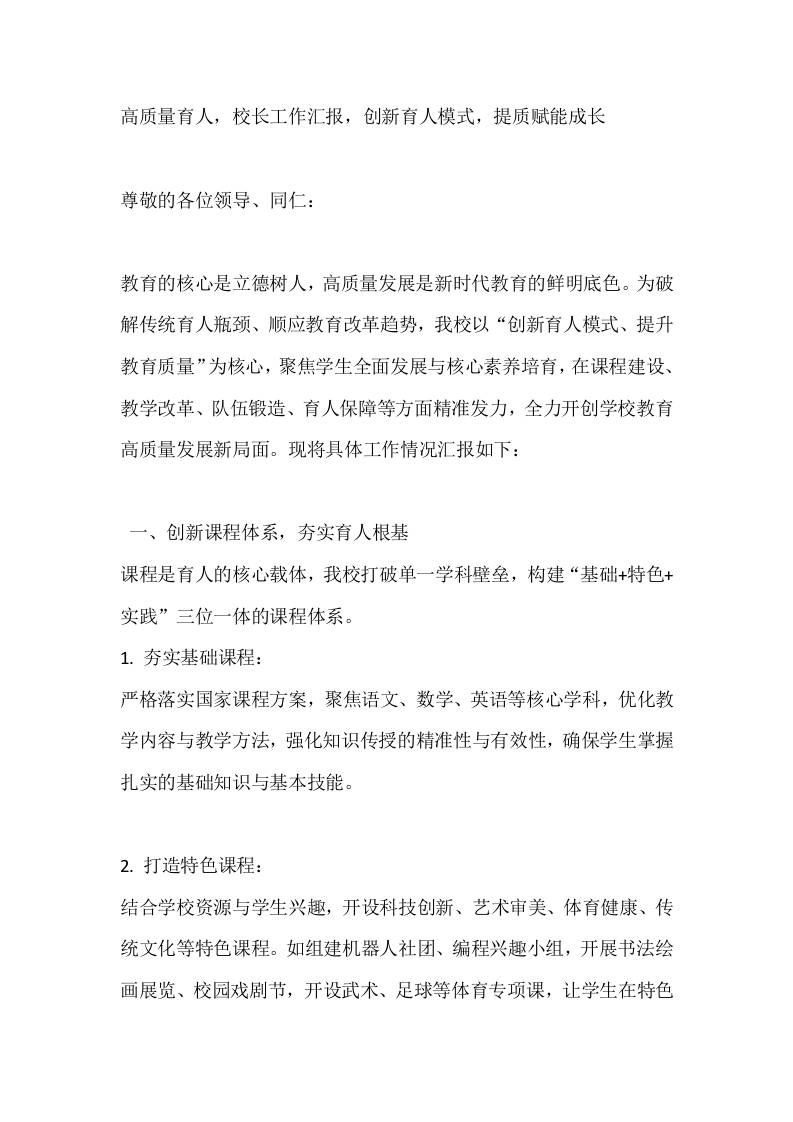 高质量育人，校长工作汇报，创新育人模式，提质赋能成长-教务资料网