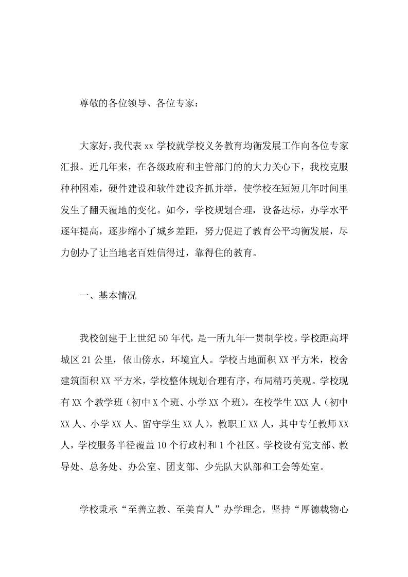 义务教育均衡发展迎检汇报，校长讲话让当地老百姓信得过，靠得住的教育-教务资料网