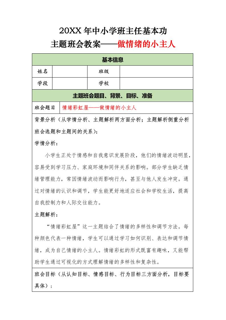 20XX年中小学班主任基本功主题班会教案——做情绪的小主人-教务资料网
