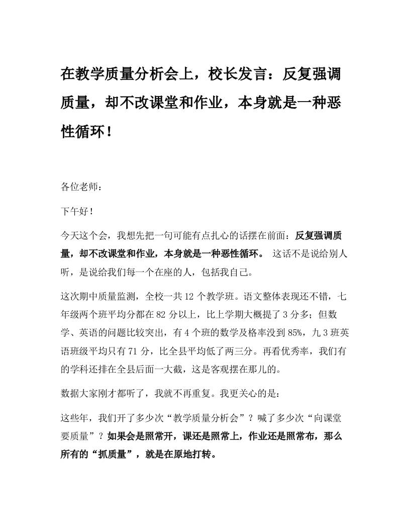在教学质量分析会上，校长发言：反复强调质量，却不改课堂和作业，本身就是一种恶性循环！-教务资料网