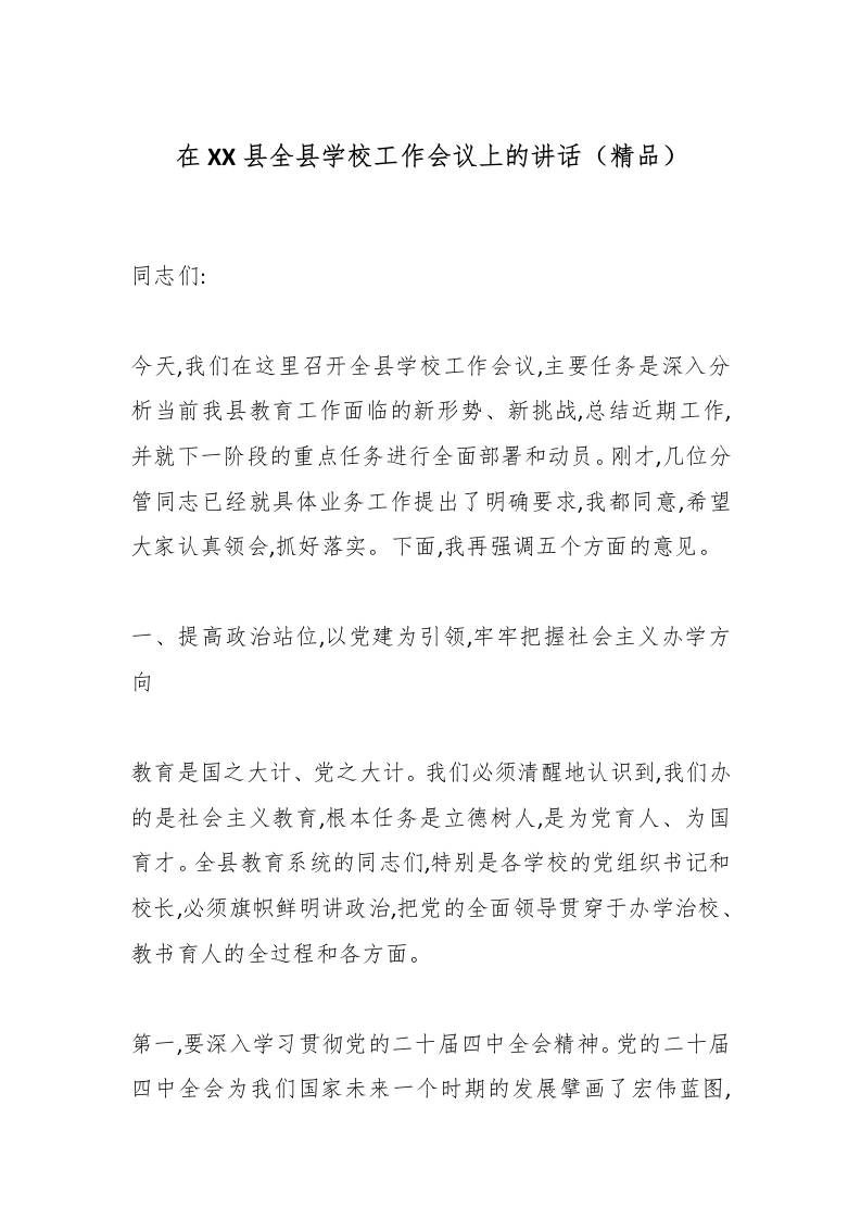 在XX县全县学校工作会议上的讲话（精品）-教务资料网
