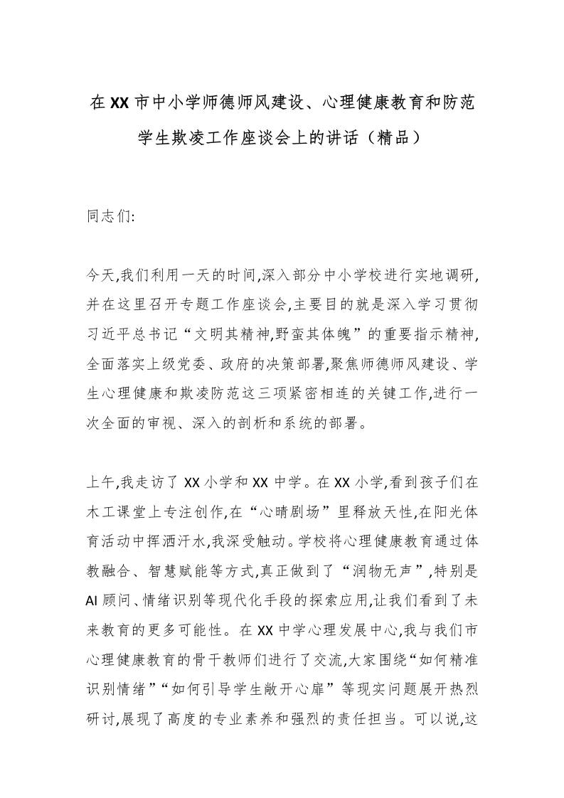 在XX市中小学师德师风建设、心理健康教育和防范学生欺凌工作座谈会上的讲话（精品）-教务资料网