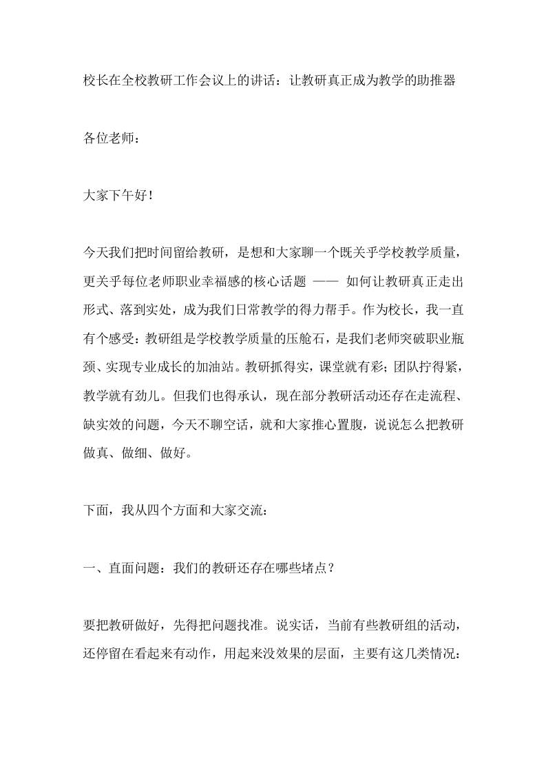 校长在全校教研工作会议上的讲话：让教研真正成为教学的助推器-教务资料网