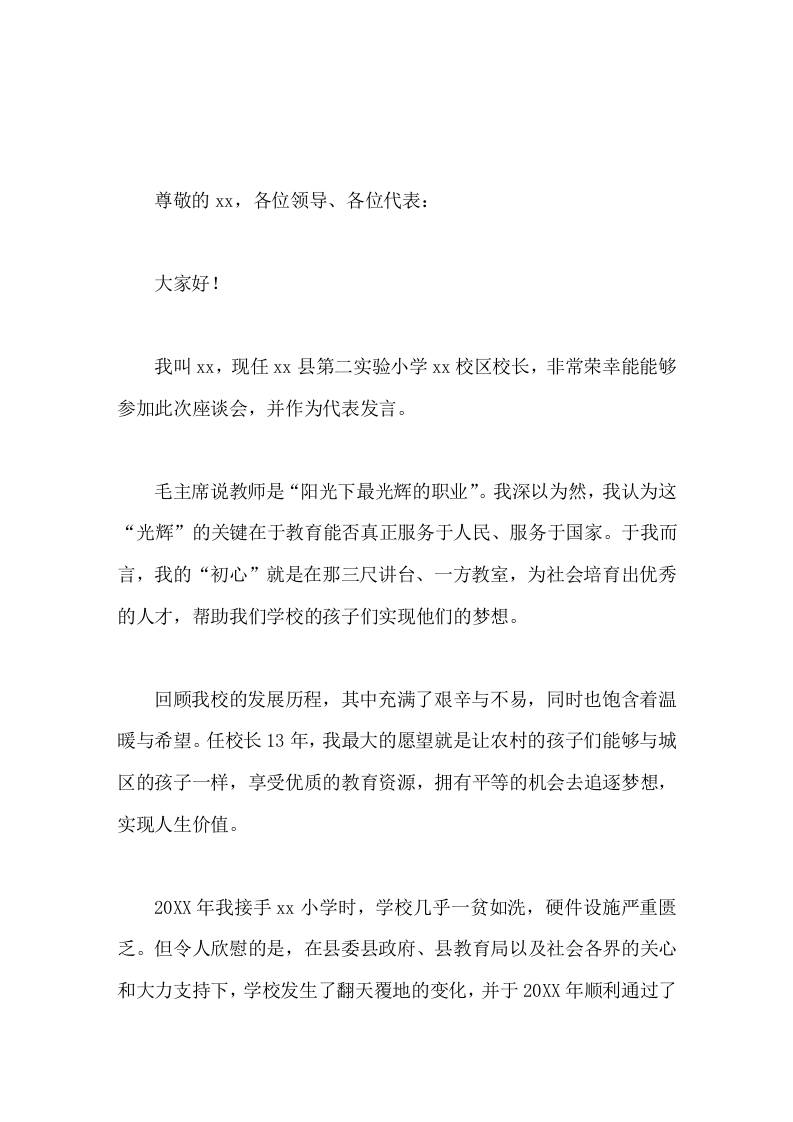 校长在全县教育工作座谈会上发言为农村孩子的成长保驾护航-教务资料网