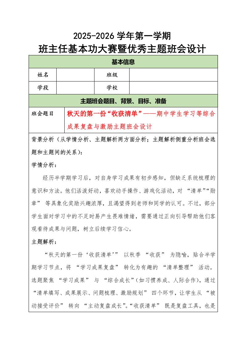 2025-2026学年第一学期班主任基本功大赛暨优秀主题班会设计：秋天的第一份“收获清单”-教务资料网