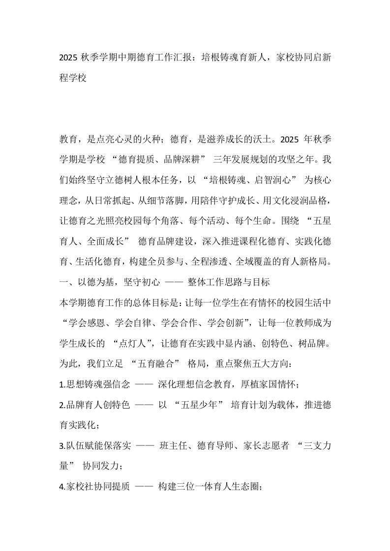 2025秋季学期中期德育工作汇报：培根铸魂育新人，家校协同启新程学校-教务资料网