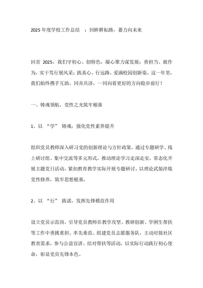 2025年度学校工作总结​：回眸耕耘路，蓄力向未来​-教务资料网