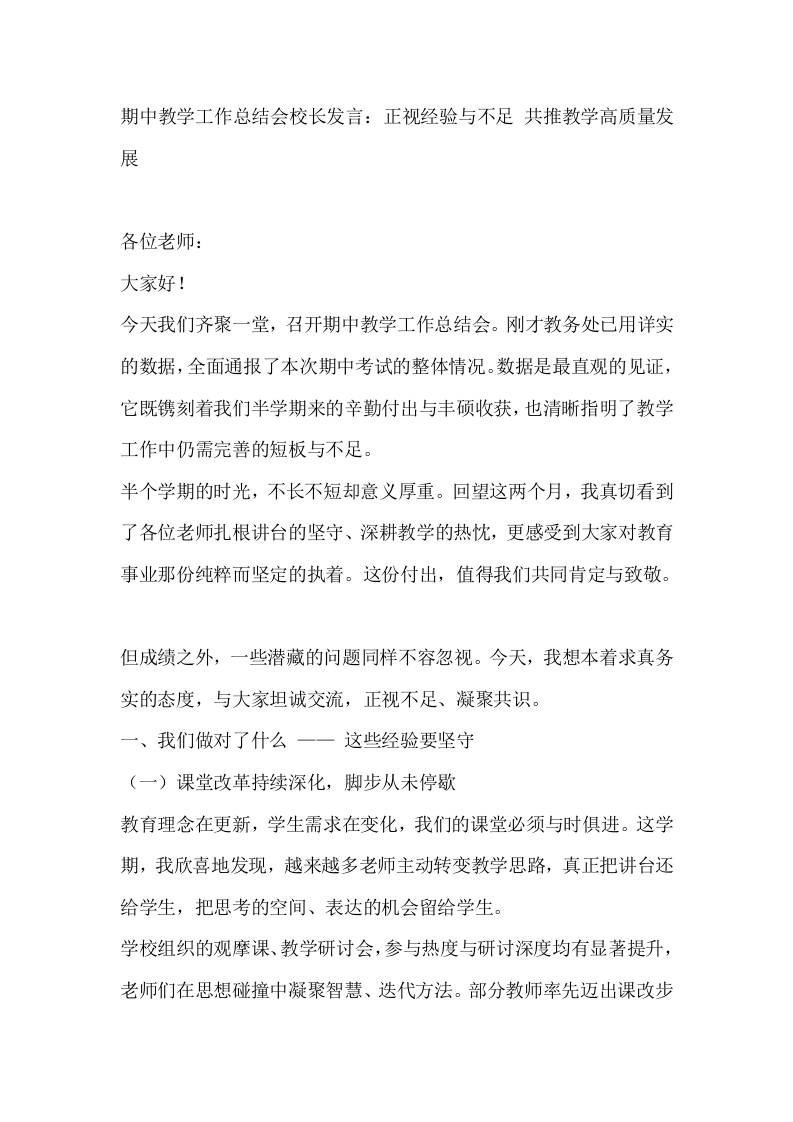 期中教学工作总结会校长发言：正视经验与不足共推教学高质量发展-教务资料网