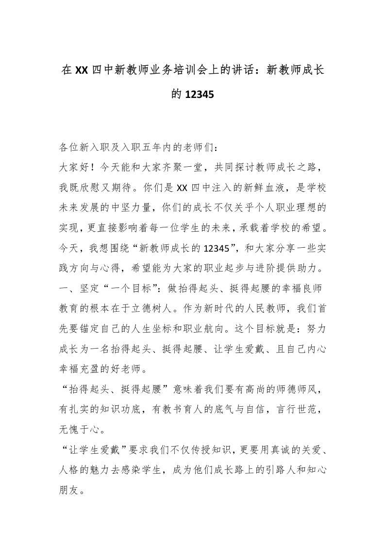 在XX四中新教师业务培训会上的讲话：新教师成长的12345-教务资料网