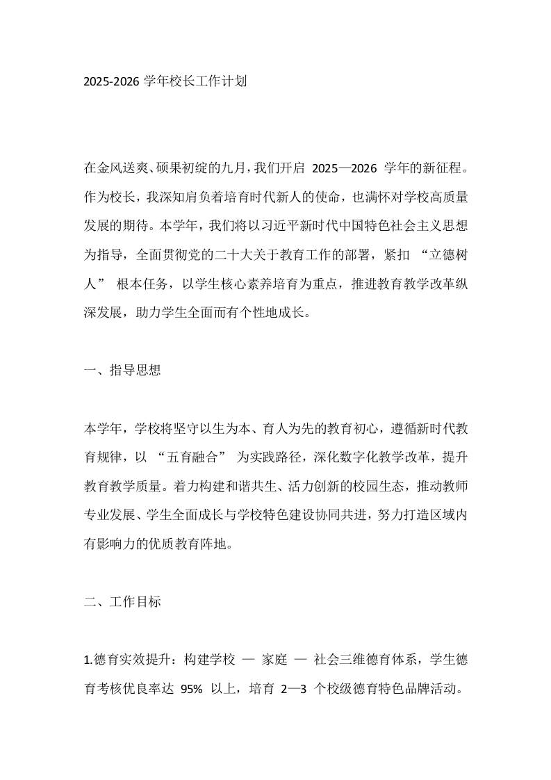 2025-2026学年校长工作计划-教务资料网