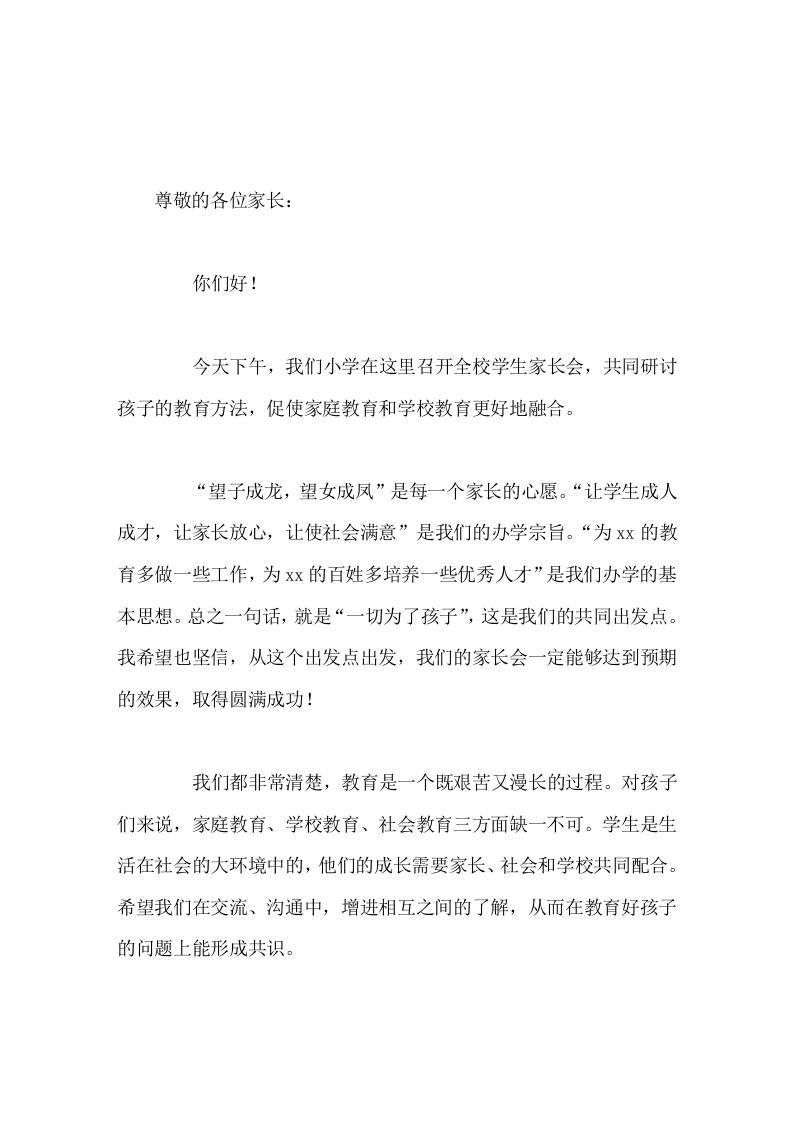 小学家长会上，校长讲话，主要讲了8个观点，再向家长提了5个要求-教务资料网