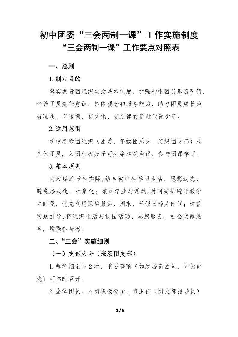 初中团委“三会两制一课”工作实施制度-教务资料网