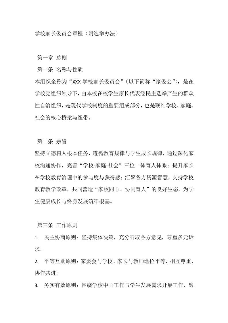 学校家长委员会章程（附选举办法）-教务资料网