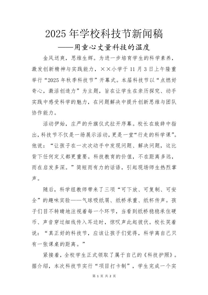 2025年学校科技节活动新闻稿：用童心丈量科技的温度-教务资料网