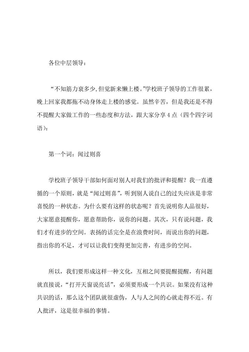 学校中层领导班子会上，校长用4个词语精彩讲话，我们给老师也做出榜样，赢在中层，你们的优秀代表了整个学校的优秀-教务资料网