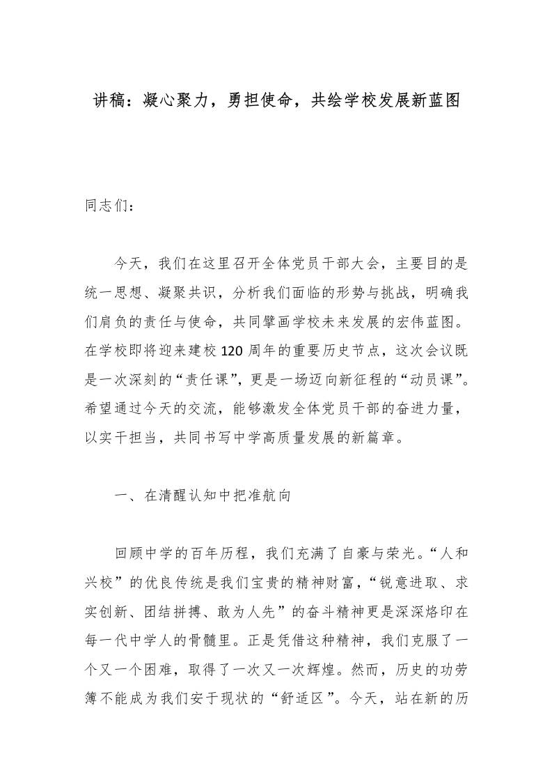 讲稿：凝心聚力，勇担使命，共绘学校发展新蓝图-教务资料网