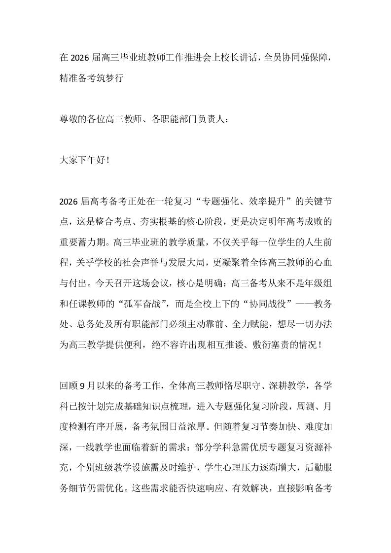 在2026届高三毕业班教师工作推进会上校长讲话，全员协同强保障，精准备考筑梦行-教务资料网