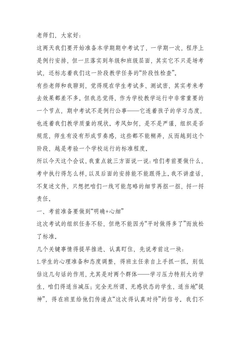 期中考试前，校长教师会议上讲话：加强教学考试管理，强化考风考纪建设-教务资料网