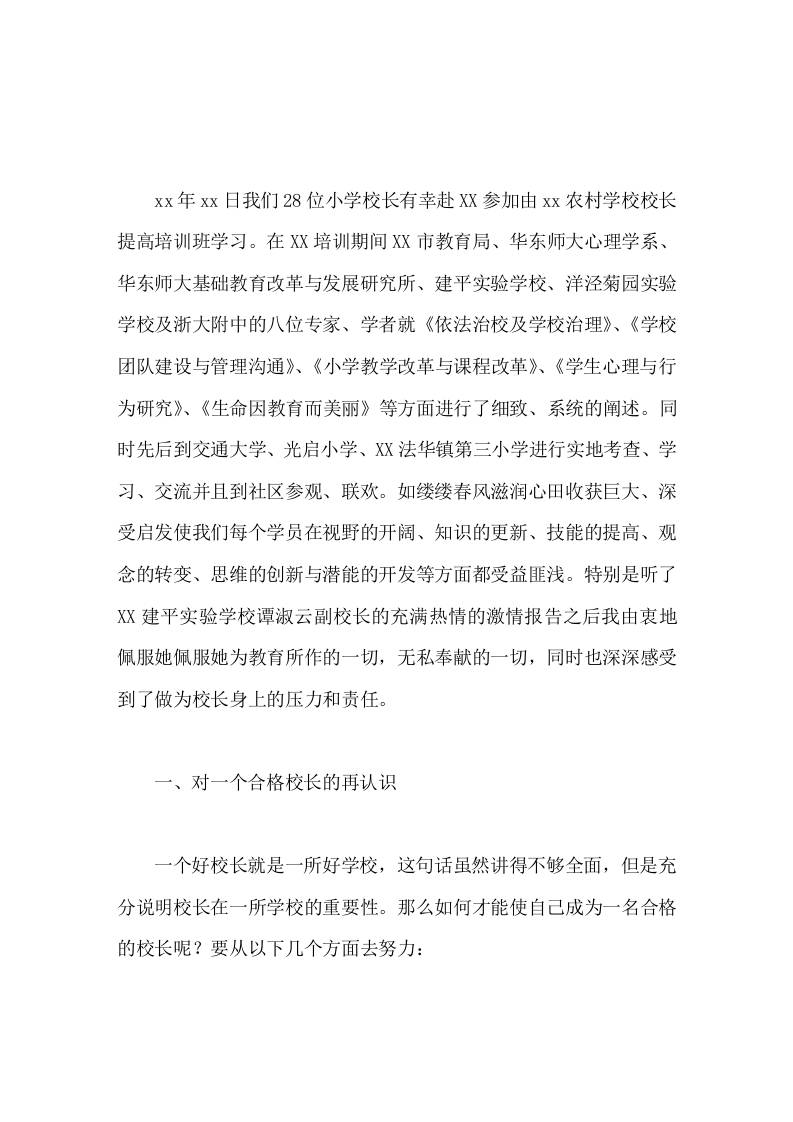 校长培训心得体会让生命充满色彩让学校处处生花-教务资料网