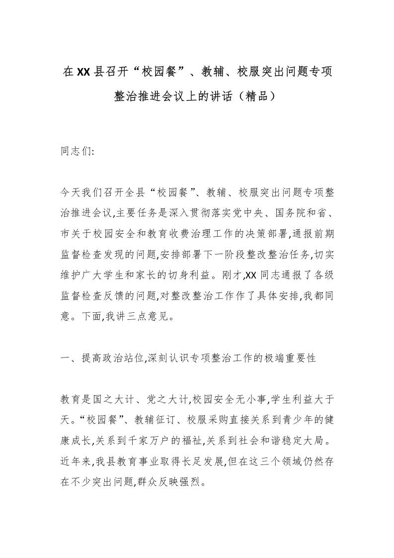 在XX县召开“校园餐”、教辅、校服突出问题专项整治推进会议上的讲话（精品）-教务资料网