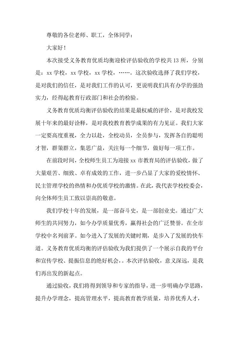 义务教育优质均衡迎检评估验收，校长动员讲话，主要讲了6点-教务资料网