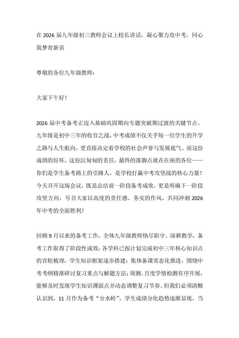 在2026届九年级初三教师会议上校长讲话，凝心聚力攻中考，同心筑梦育新苗-教务资料网