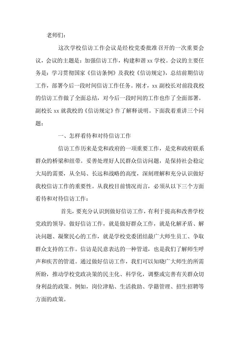 校长在学校信访工作会议上的讲话-教务资料网