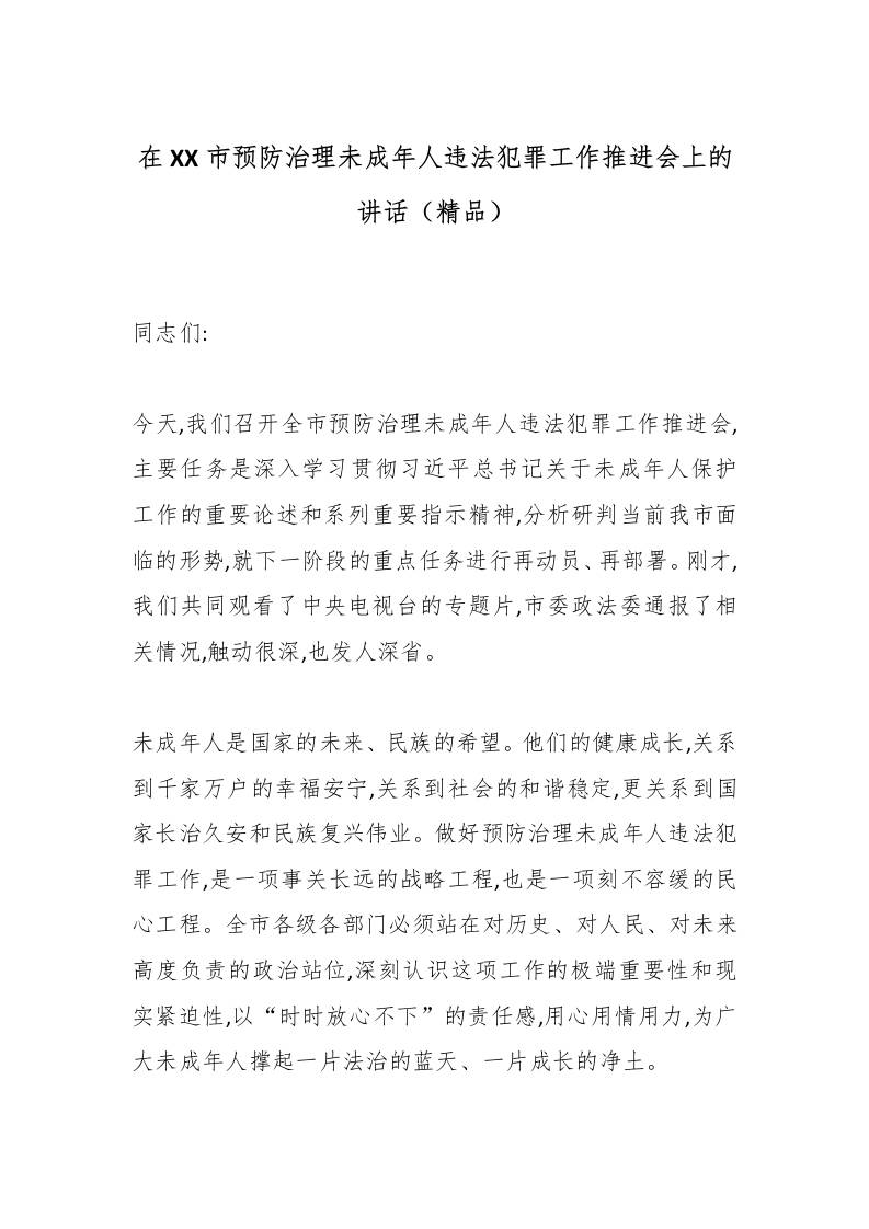 在XX市预防治理未成年人违法犯罪工作推进会上的讲话（精品）-教务资料网
