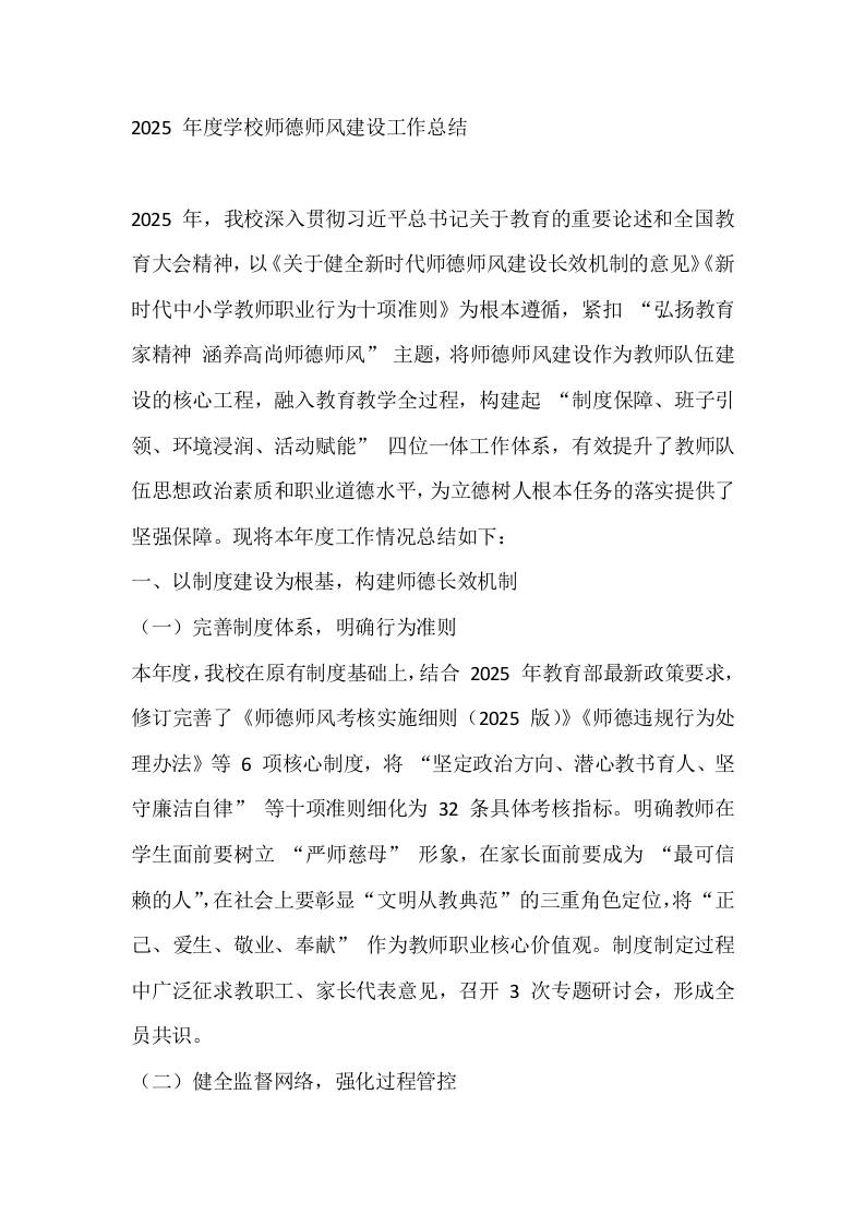 2025年度学校师德师风建设工作总结-教务资料网