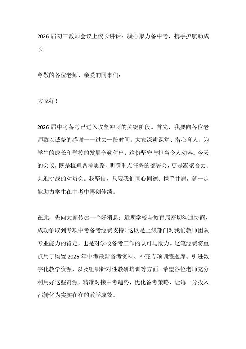 2026届初三教师会议上校长讲话：凝心聚力备中考，携手护航助成长-教务资料网