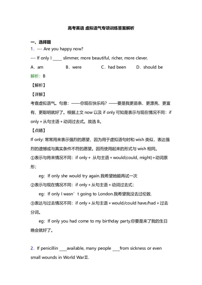 六、高考英语【虚拟语气】专项训练答案及解析25题-教务资料网