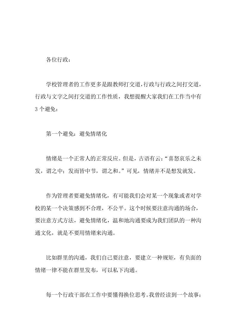 校长在班子会议上讲话凡事预则立，不预则废，话不可随口，事不可随心，人不可随意-教务资料网