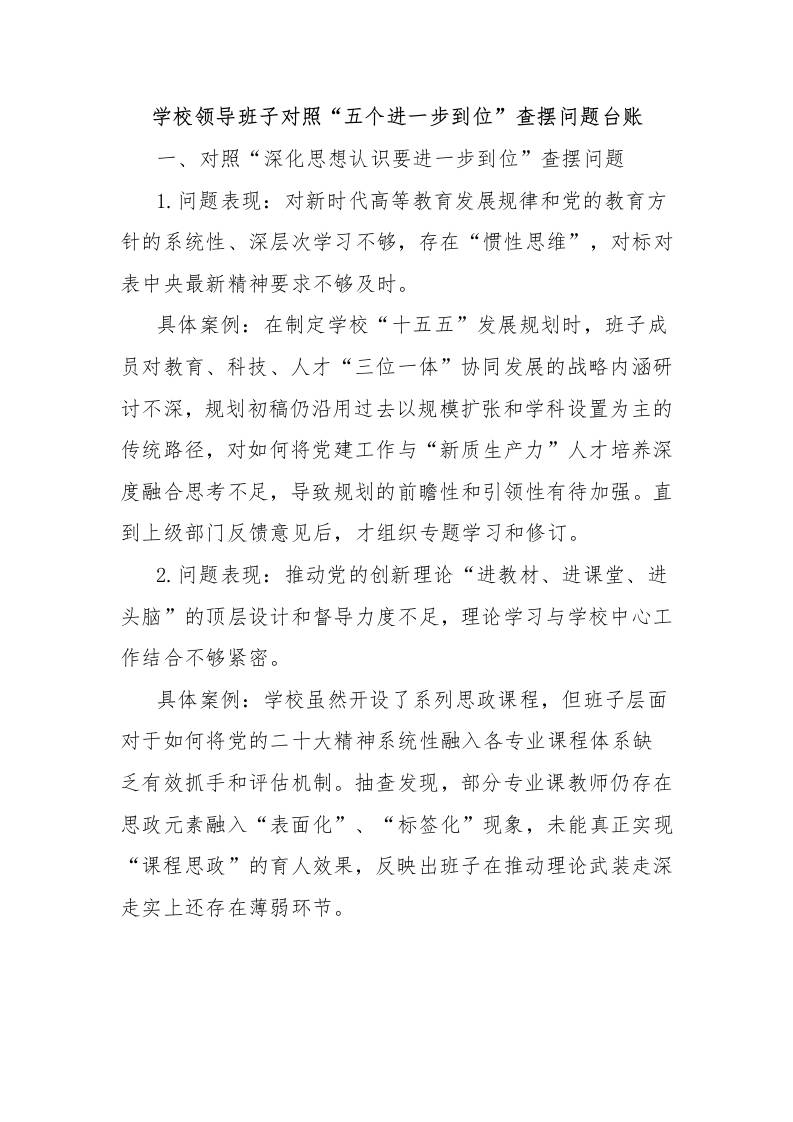 学校领导班子对照“五个进一步到位”查摆问题台账-教务资料网
