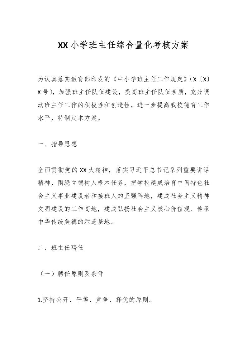 XX小学班主任综合量化考核方案-教务资料网