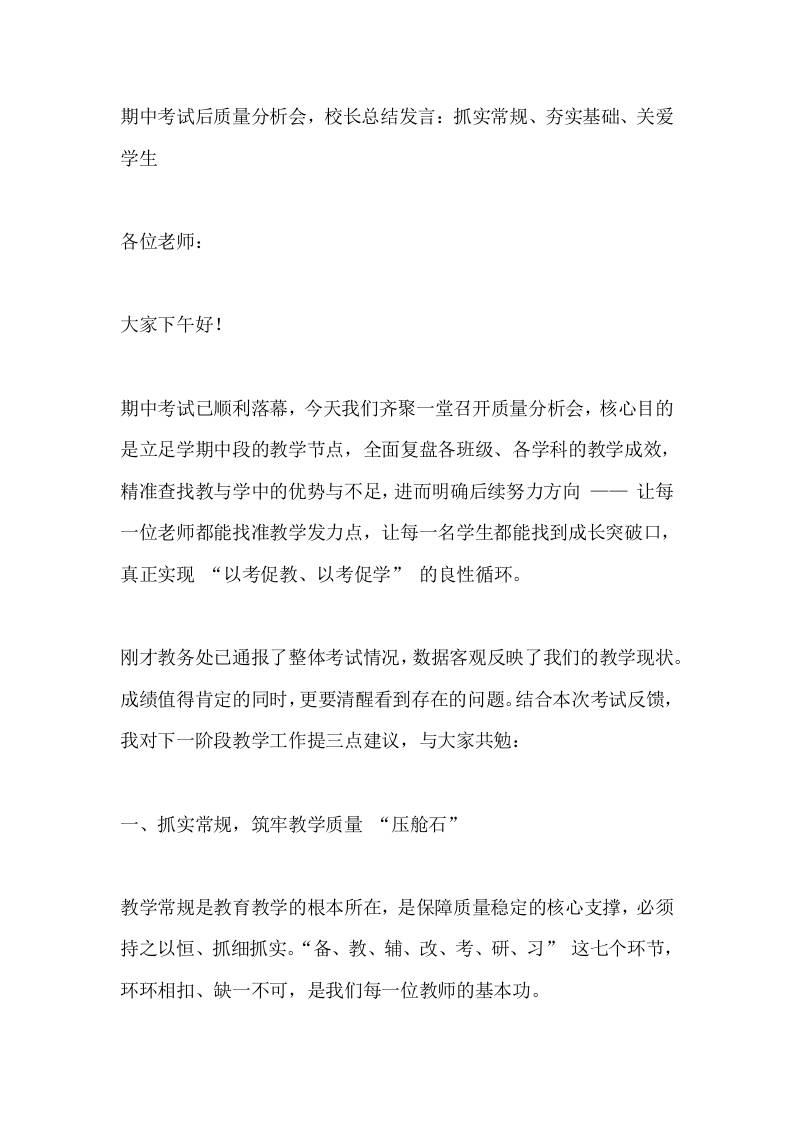 期中考试后质量分析会，校长总结发言：抓实常规、夯实基础、关爱学生-教务资料网